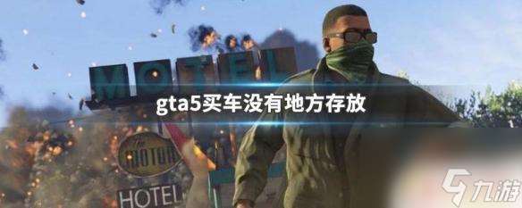 gta5买不了车无处安放 gta5买车没有车库存放