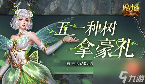 五一去哪儿玩，来魔域口袋版轻松种树拿奖