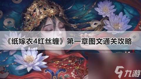 纸嫁衣4红丝缠攻略第一章解谜详情 第一章攻略细节高能