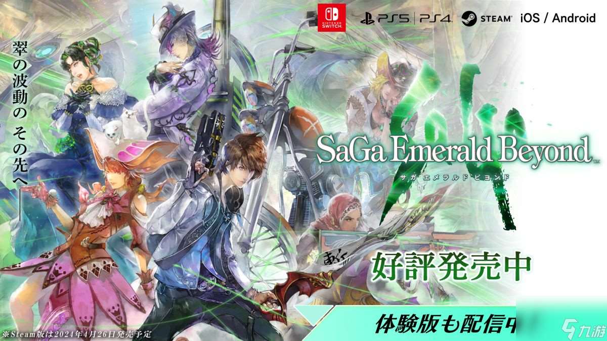《沙加：Emerald Beyond》在多方平臺登錄發售