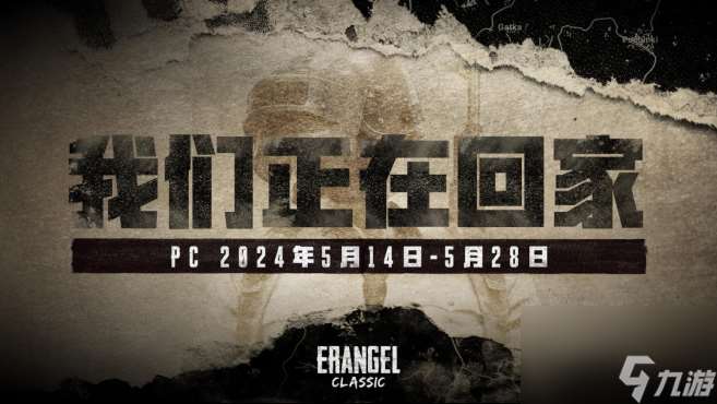 PUBG官方确认5月14日回归经典艾伦格地图