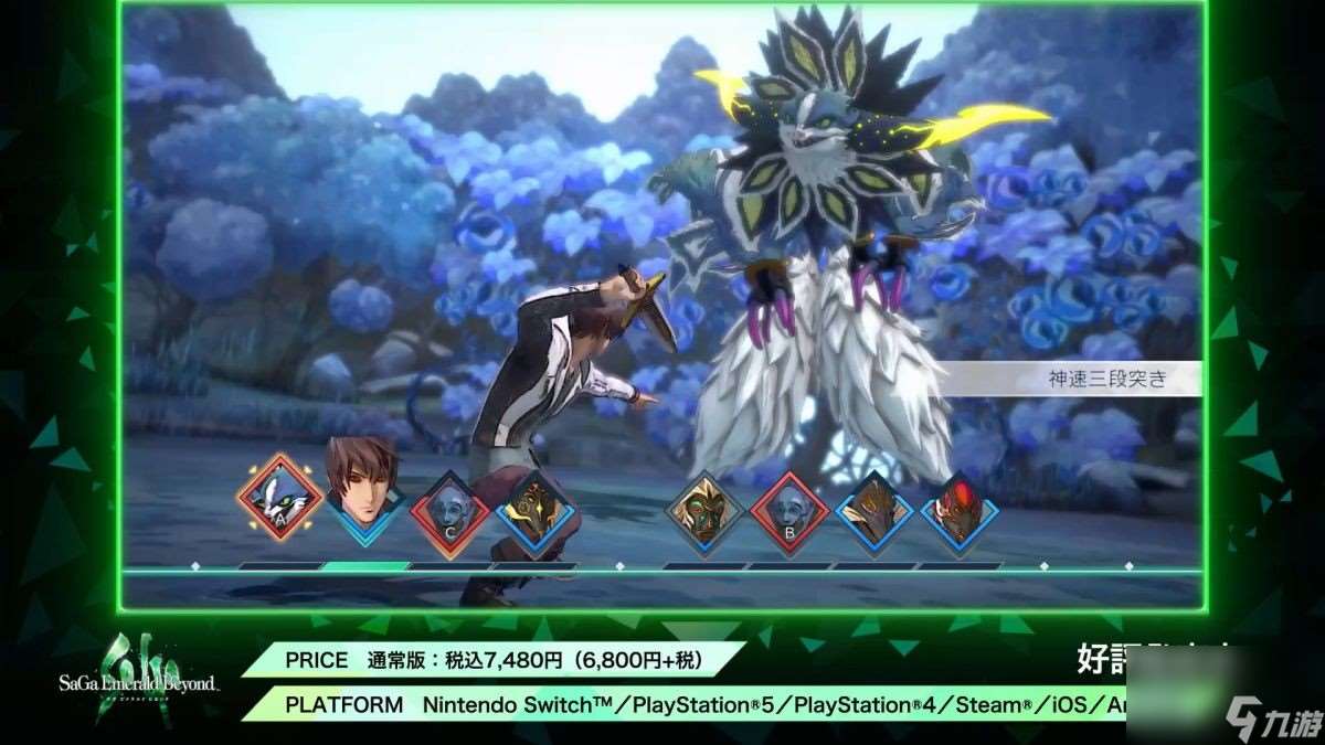 《沙加：Emerald Beyond》在多方平臺登錄發售