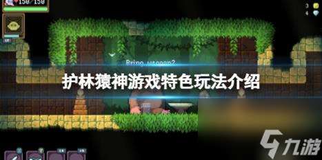 護林猿神游戲特色玩法介紹
