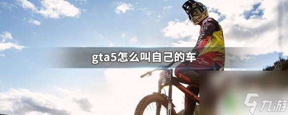 gta5呼叫車輛按那個 gta5如何為自己的車起名