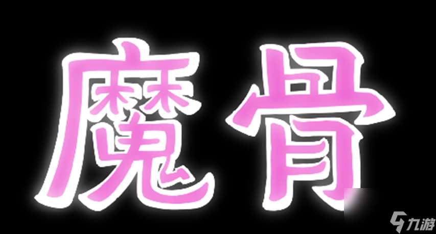 打破第四面墙！ 全手绘类银河恶魔城游戏《魔骨》正式公开