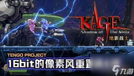 《KAGE～Shadow of The Ninja 絕影戰士》2024年8月29日發售！