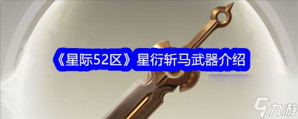 星際52區(qū)星衍斬馬武器介紹 具體一覽