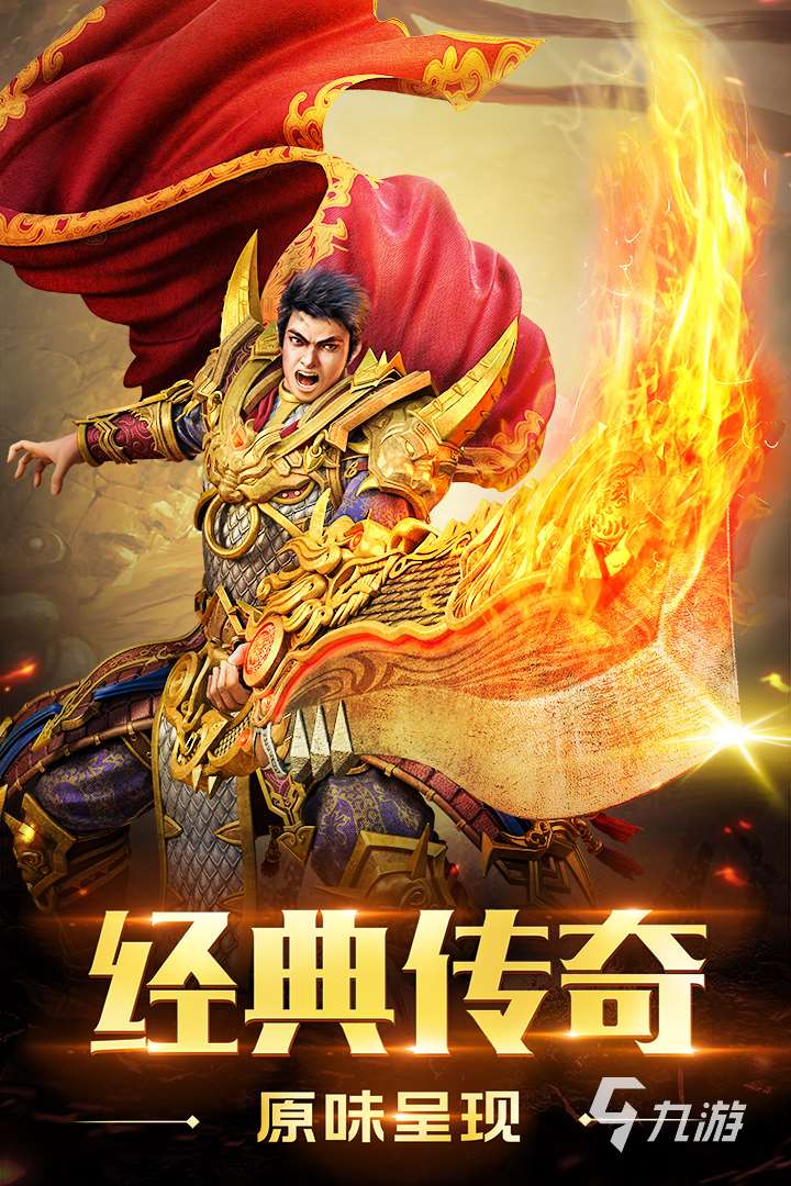 好玩的3d傳奇手游有哪些 2024高人氣的傳奇游戲大全