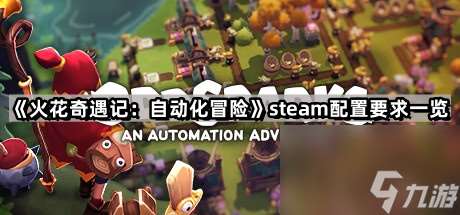 《火花奇遇记：自动化冒险》steam配置要求一览