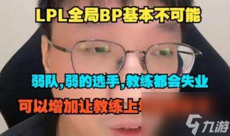 英雄联盟lpl开启全局bp最新消息