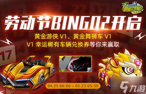 《跑跑卡丁车》劳动节BINGO2来袭 黄金游侠 V1闪耀登场