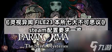 《靈視異聞 FILE23 本所七大不可思議》steam配置要求一覽
