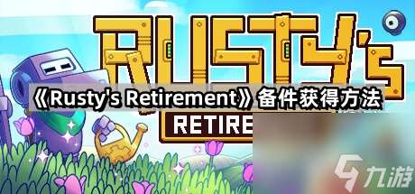 《Rustys Retirement》备件获得方法