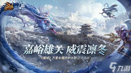 《魔域》攜手嘉峪關長城，夢幻聯動共啟“游戲+文旅+公益”新篇章
