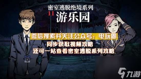 密室逃脱绝境系列11游乐园怎么过关：密室逃脱绝境系列11游乐园过关方法