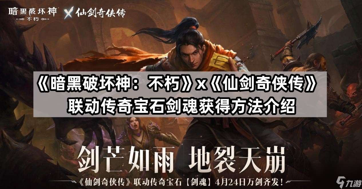 《暗黑破坏神：不朽》x《仙剑奇侠传》联动传奇宝石剑魂获得方法介绍