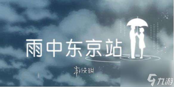 雨中东京站第2关攻略