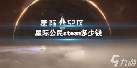 星际公民steam售价介绍