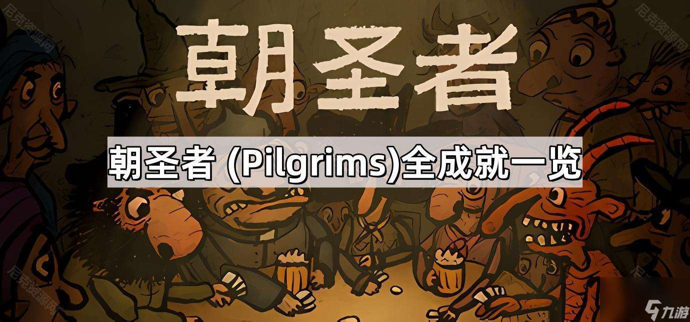 朝圣者 (Pilgrims)全成就一览