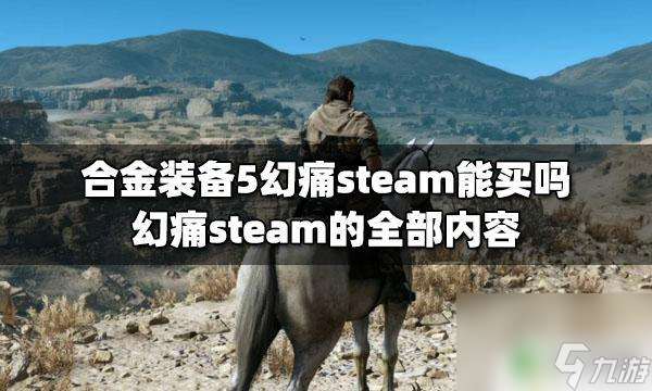 steam幻痛 合金装备5幻痛steam版怎么购买