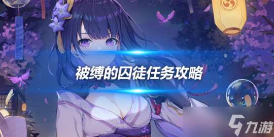 被縛的囚徒任務(wù)攻略，囚徒任務(wù)怎么做？