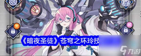 暗夜圣徒蒼穹之環玲技能介紹 具體一覽