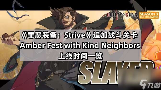 《罪恶装备：Strive》追加战斗关卡Amber Fest with Kind Neighbors上线时间一览