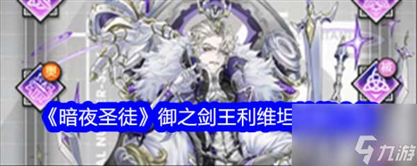 暗夜圣徒御之剑王利维坦深度解析