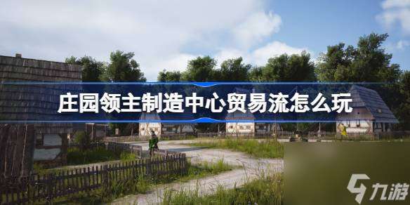 莊園領主制造中心貿易流怎么玩
