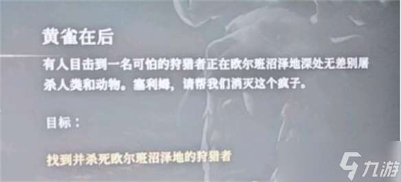 《恶意不息》黄雀在后任务位置介绍