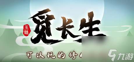 覓長生修改悟性指南分享