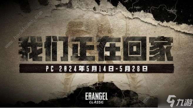 2024绝地求生4月30日更新了什么 pubg4.30经典艾伦格地图回归