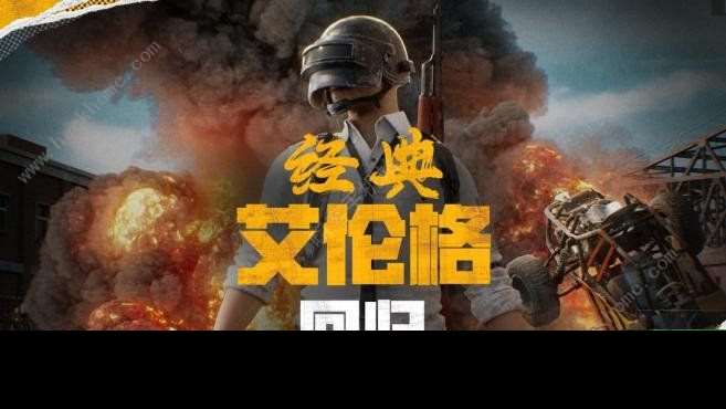 2024绝地求生4月30日更新了什么 pubg4.30经典艾伦格地图回归