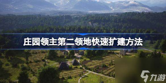 莊園領主第二領地快速擴建方法