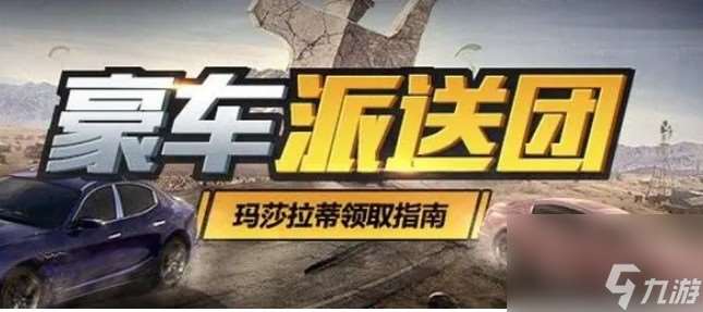 怎樣免費獲得瑪莎拉蒂