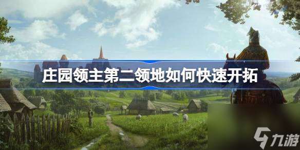 莊園領主第二領地如何快速開拓