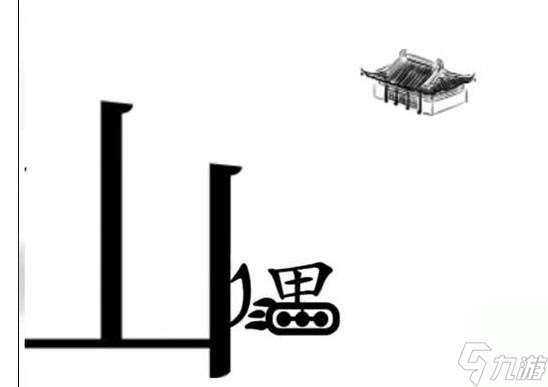 《文字梗传》帮助愚公移山通关攻略？文字梗传攻略推荐