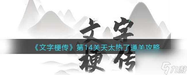 《文字梗传》帮助愚公移山通关攻略？文字梗传攻略推荐