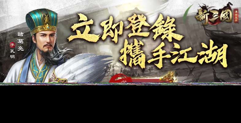 《新三国汉室复兴》×《热血江湖》联动开启！与限定红将韩飞官、谭花灵跨界战三国！