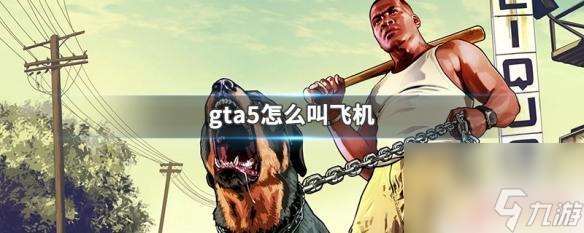 gta5怎么叫直升机接送 GTA5怎么乘坐飞机