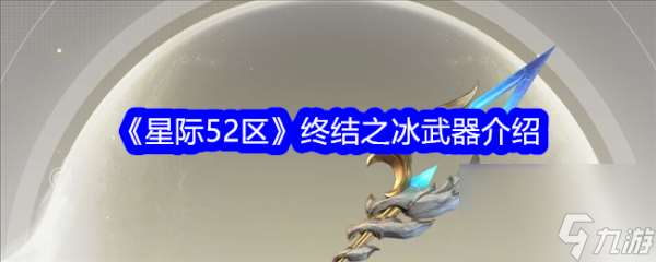 星际52区终结之冰怎么样 星际52区终结之冰武器介绍