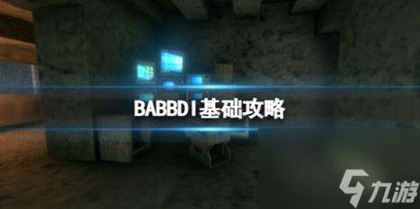 BABBDI基础攻略 简评+配置+下载