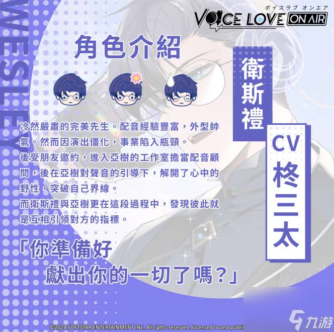 BL恋爱模拟《Voice Love on Air》发布主要登场人物及可攻略角色介绍