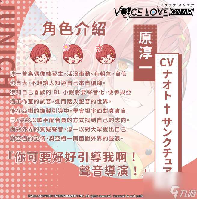 BL恋爱模拟《Voice Love on Air》发布主要登场人物及可攻略角色介绍