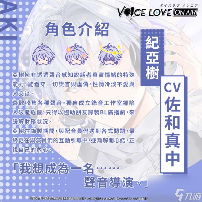 BL恋爱模拟《Voice Love on Air》发布主要登场人物及可攻略角色介绍