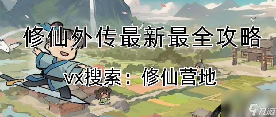 【修仙攻略】飞升征程指引（ 战胜最终 boss 的策略与路径！）