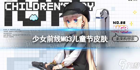 少女前線MG3兒童節皮膚怎么樣MG3皮膚未來構想家介紹