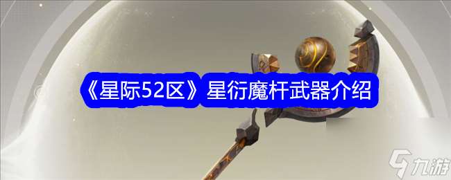 星际52区星衍魔杆怎么样？星衍魔杆武器介绍