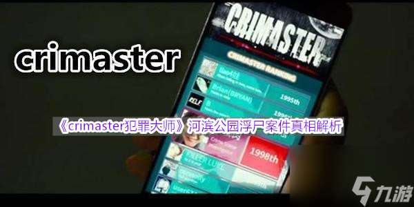 crimaster犯罪大师河滨公园浮尸案件真相解析