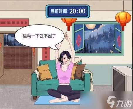 整个活吧帮她守岁通关攻略